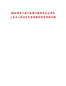 2025海南文昌市選聘市屬國有企業領導人員9人筆試歷年參考題庫附帶答案詳解