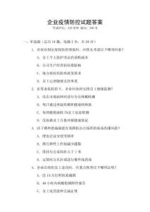 企業疫情防控試題答案