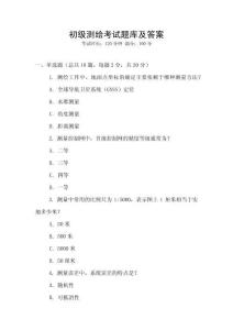 初級(jí)測(cè)繪考試題庫(kù)及答案