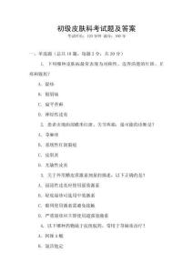 初級皮膚科考試題及答案