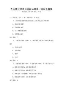 企業績效評價與考核體系設計考試及答案
