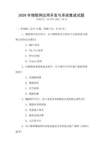 2026年物聯網應用開發與系統集成試題