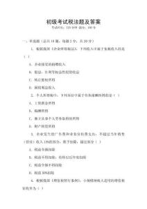 初級考試稅法題及答案