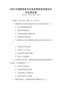 2026年物聯(lián)網(wǎng)技術(shù)在我國(guó)智慧城市建設(shè)中的應(yīng)用試卷