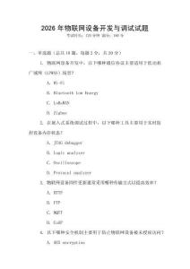 2026年物聯網設備開發與調試試題