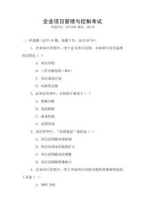 企業項目管理與控制考試
