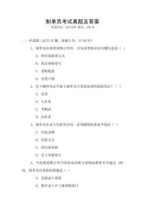 制單員考試真題及答案