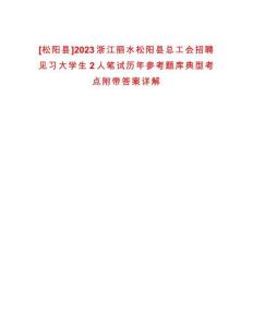 [松陽縣]2023浙江麗水松陽縣總工會招聘見習大學生2人筆試歷年參考題庫典型考點附帶答案詳解