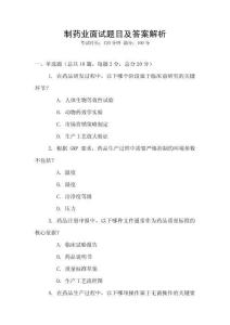 制藥業面試題目及答案解析
