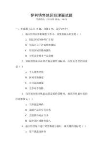 伊利銷售地區經理面試題