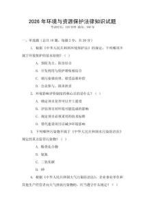 2026年環(huán)境與資源保護(hù)法律知識(shí)試題
