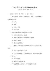2026年環境與資源保護法真題