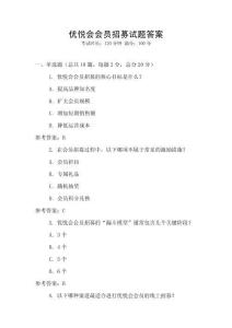 優(yōu)悅會(huì)會(huì)員招募試題答案