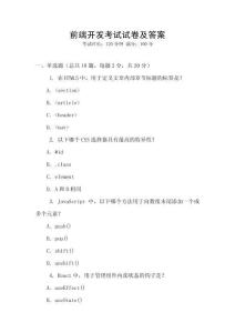 前端開發考試試卷及答案