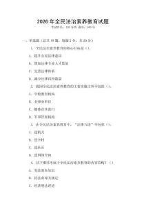 2026年全民法治素養教育試題