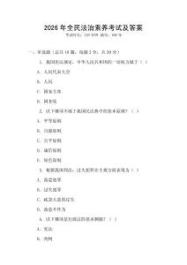 2026年全民法治素養考試及答案