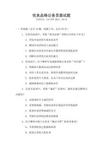 優(yōu)良品格公務(wù)員面試題