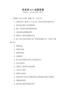 優衣庫mit試題答案