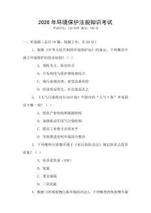 2026年環(huán)境保護(hù)法規(guī)知識(shí)考試