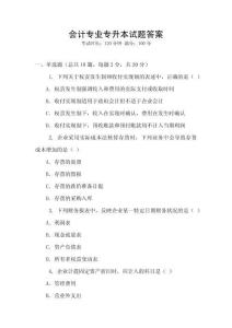 會計專業(yè)專升本試題答案
