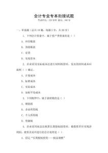 會計專業專本銜接試題