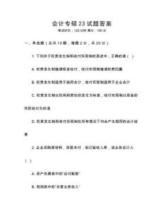會計專碩23試題答案