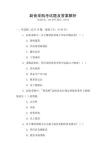 副食采購考試題及答案解析