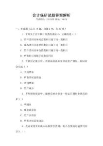 會計保研試題答案解析