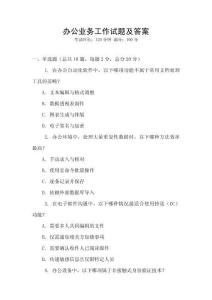 辦公業務工作試題及答案