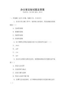 辦公室文秘試題及答案