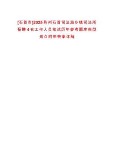 [石首市]2025荊州石首司法局鄉(xiāng)鎮(zhèn)司法所招聘4名工作人員筆試歷年參考題庫典型考點附帶答案詳解