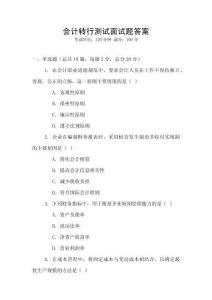 會(huì)計(jì)轉(zhuǎn)行測(cè)試面試題答案