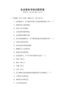 會議服務考核試題答案