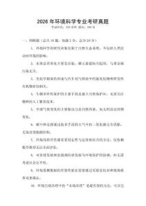 2026年環境科學專業考研真題