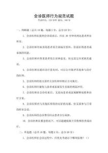 會診醫師行為規范試題