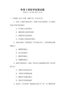 傳奇3國際學校面試題