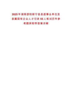 2025年湖南邵陽新寧縣縣直事業單位及縣屬國有企業人才引進55人筆試歷年參考題庫附帶答案詳解