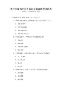 傳統中醫藥文化傳承與創新途徑探討試卷