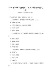 2026年現代農業技術：提高農作物產量試題