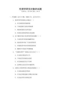 倫理學(xué)研究對(duì)象的試題