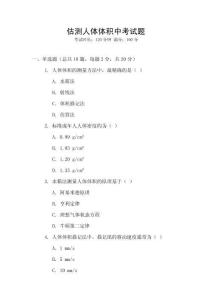 估測人體體積中考試題