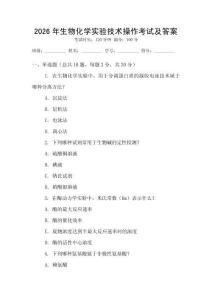 2026年生物化學實驗技術(shù)操作考試及答案
