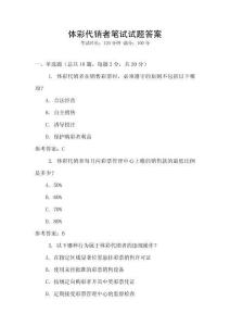 體彩代銷者筆試試題答案