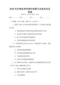 2026年生物多樣性保護政策與法規考試及答案