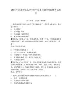 2024年南通師范高等?？茖W(xué)校單招職業(yè)傾向性考試題庫及完整答案詳解1套