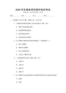 2026年生物多樣性保護知識考試