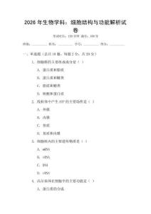 2026年生物學科：細胞結(jié)構(gòu)與功能解析試卷