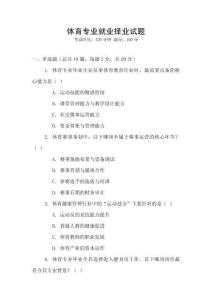 體育專業就業擇業試題