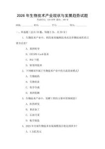 2026年生物技術產業現狀與發展趨勢試題