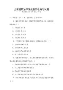 全國通用法律法規普及教育與試題